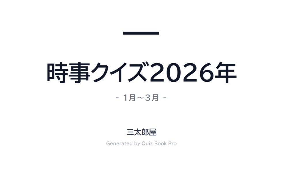 時事クイズ2026年1月～3月