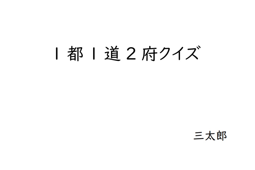 1都1道2府クイズ