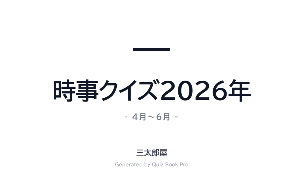 2026年時事クイズ4月～6月