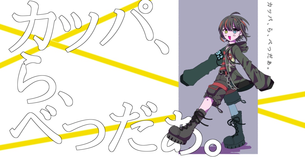 カッパ、ら、べっだぁ。