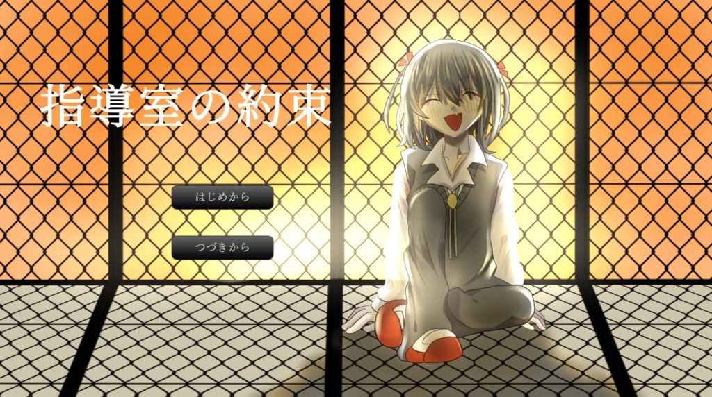 指導室の約束