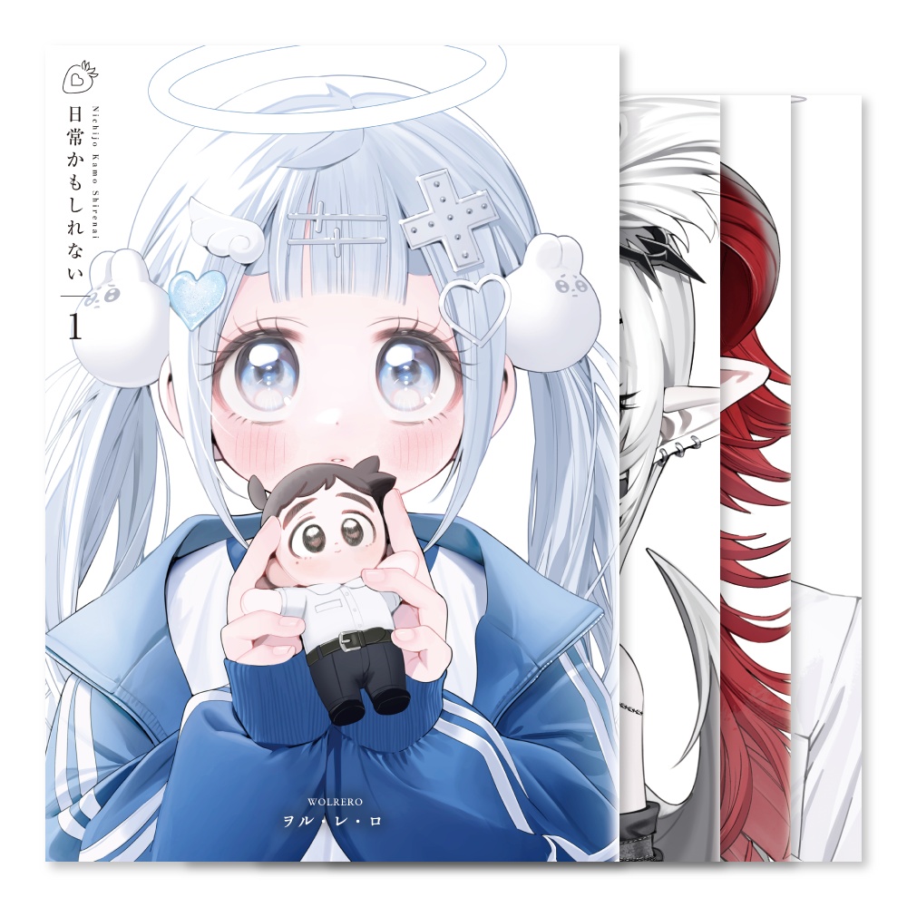 日常かもしれない [同人誌版]