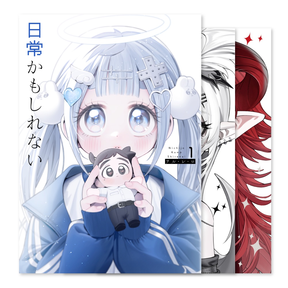 [同人誌版] 日常かもしれない 1~3