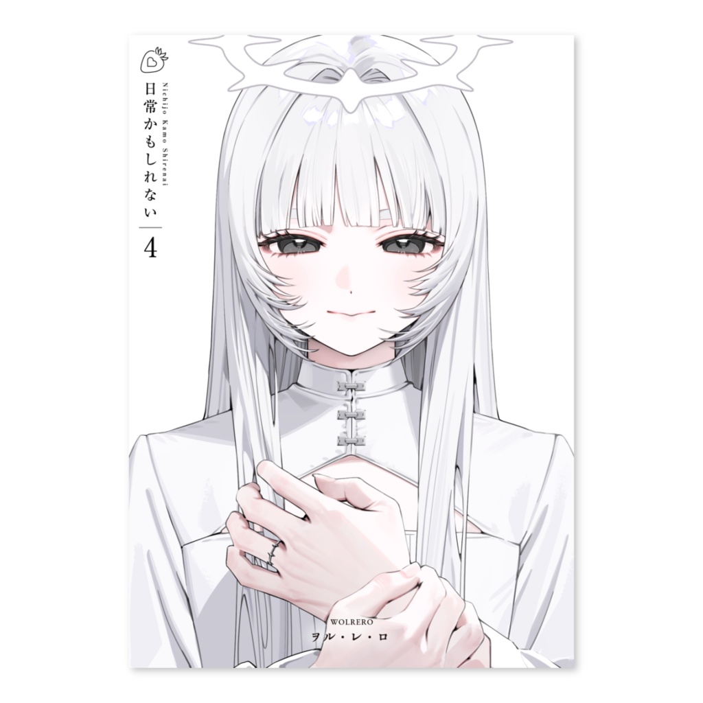 [同人誌版] 日常かもしれない 4