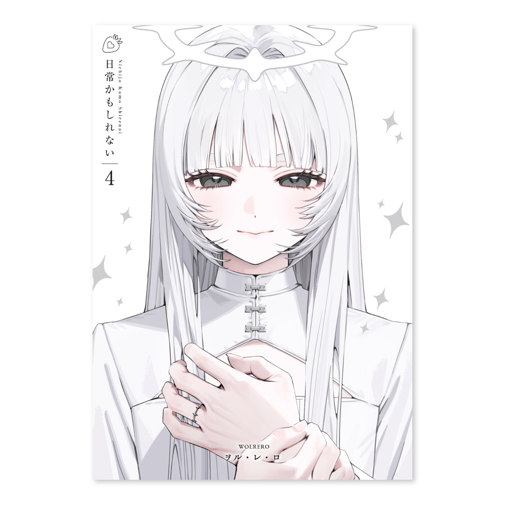 [同人誌版] 日常かもしれない 4