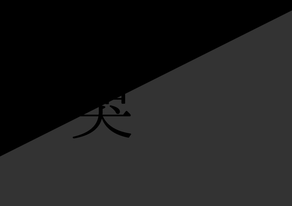 光明不在アンソロジー　哭