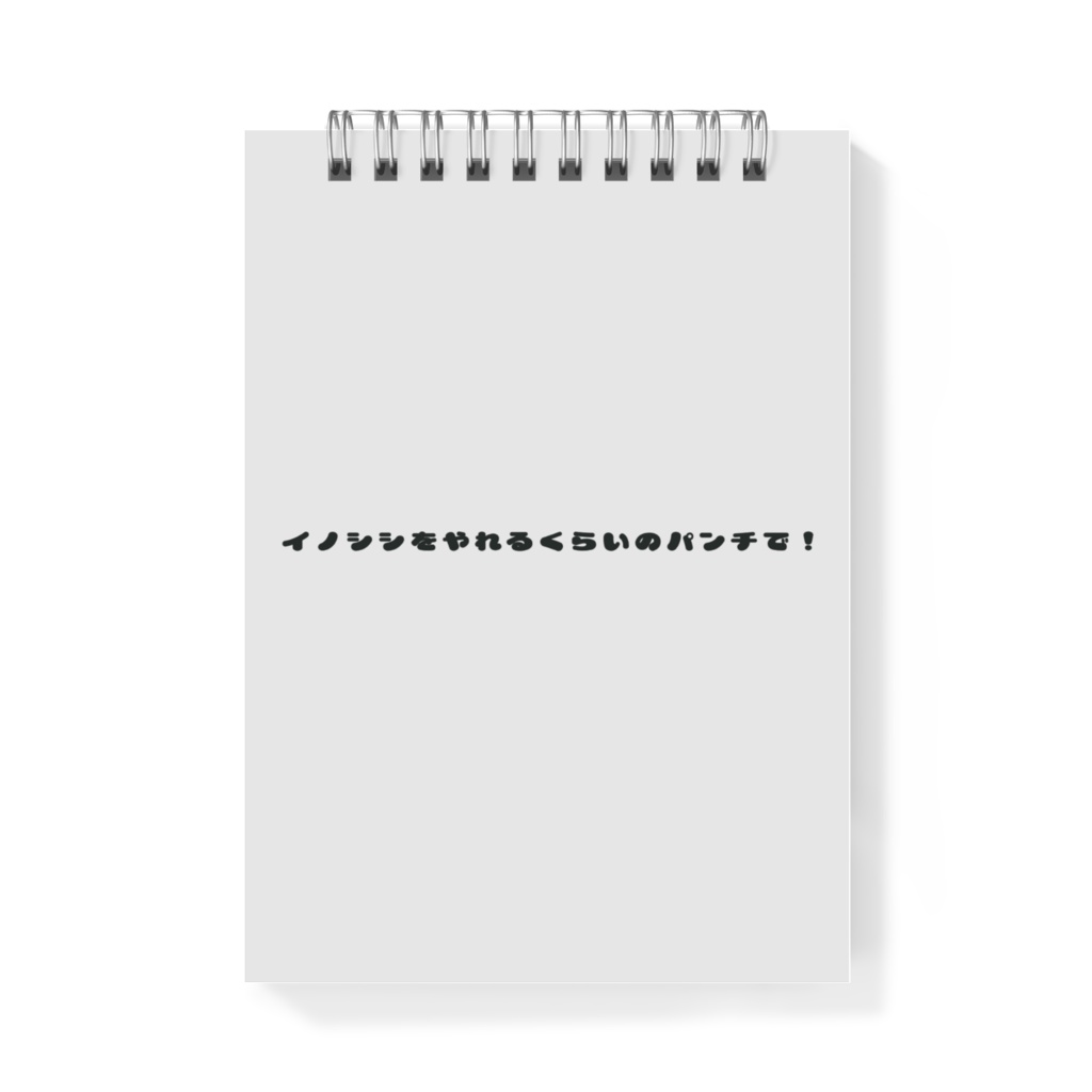 イノシシをやれるくらいのメモ帳