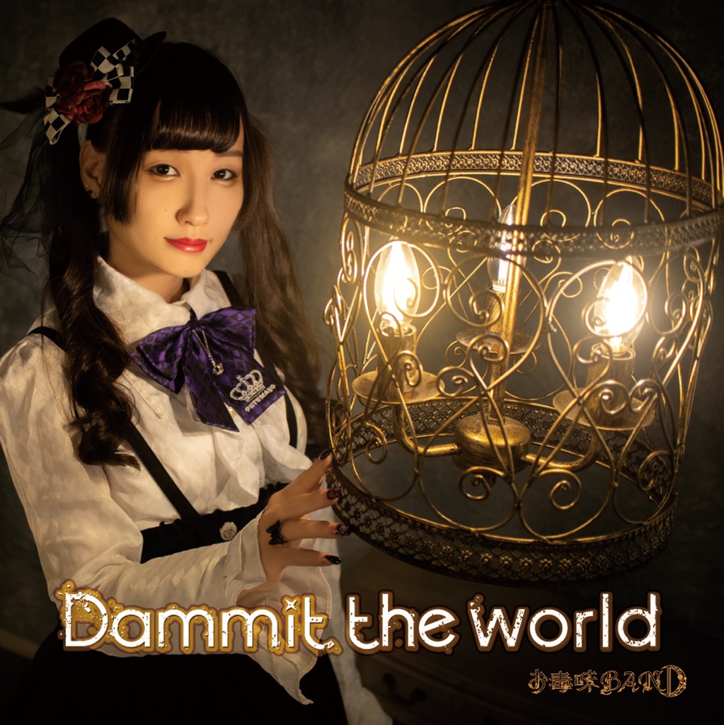 1stシングル(お毒味BAND)