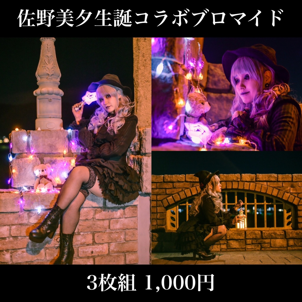 佐野美夕の天才ブロマイド