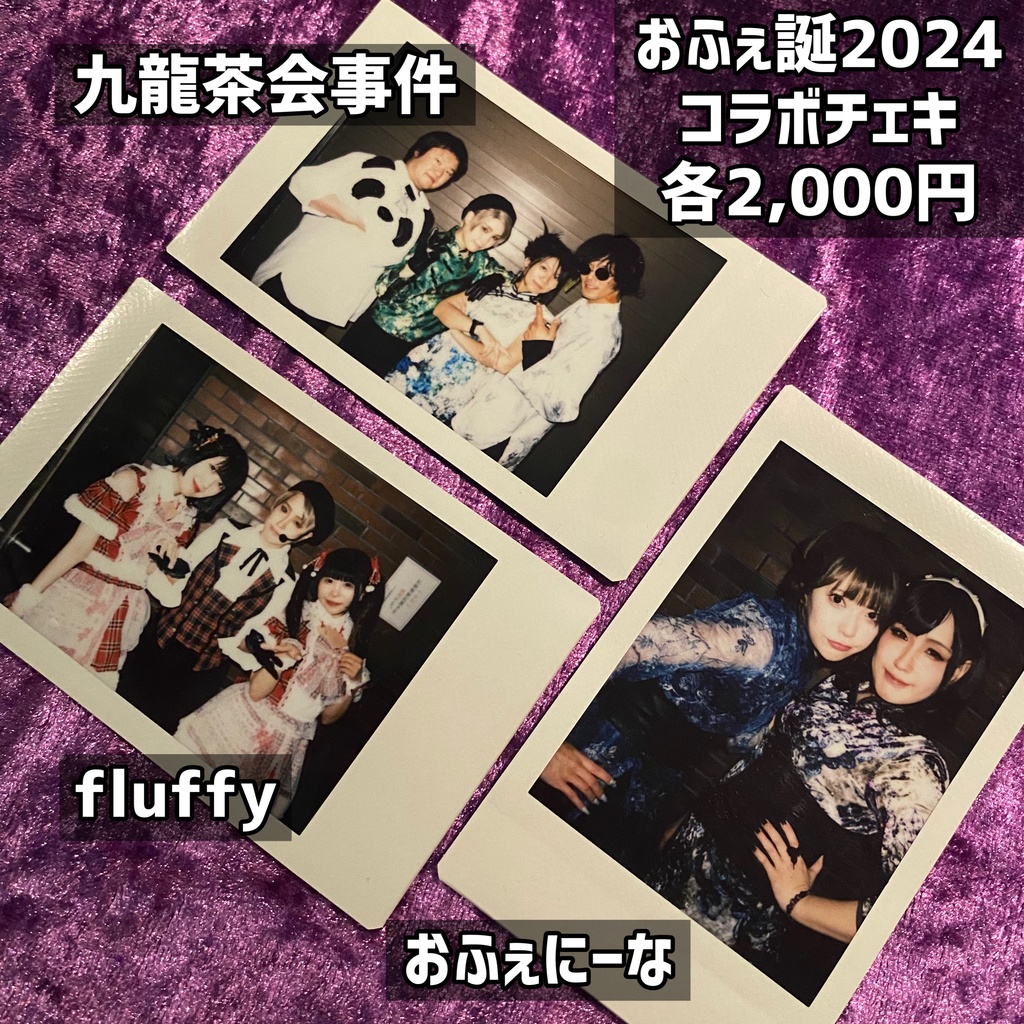 おふぇ誕2024 写真関連