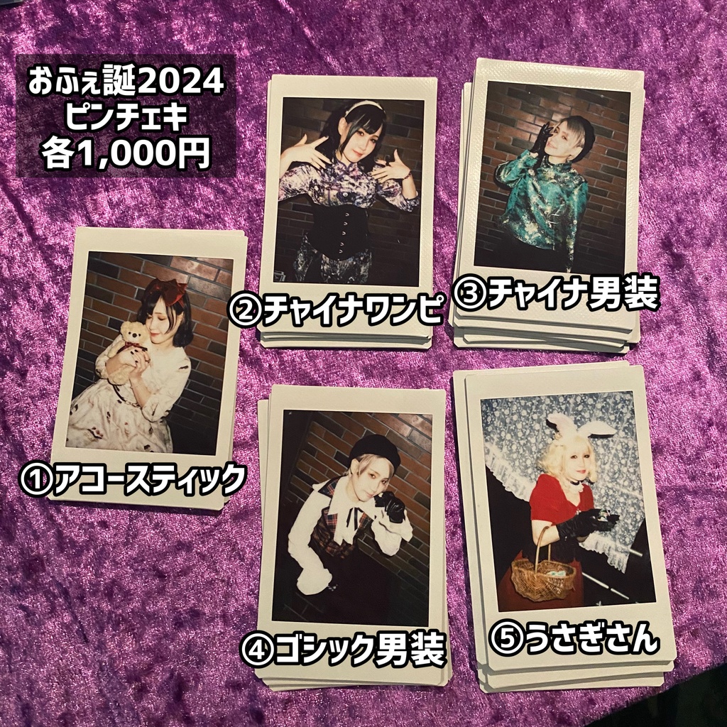 おふぇ誕2024 写真関連