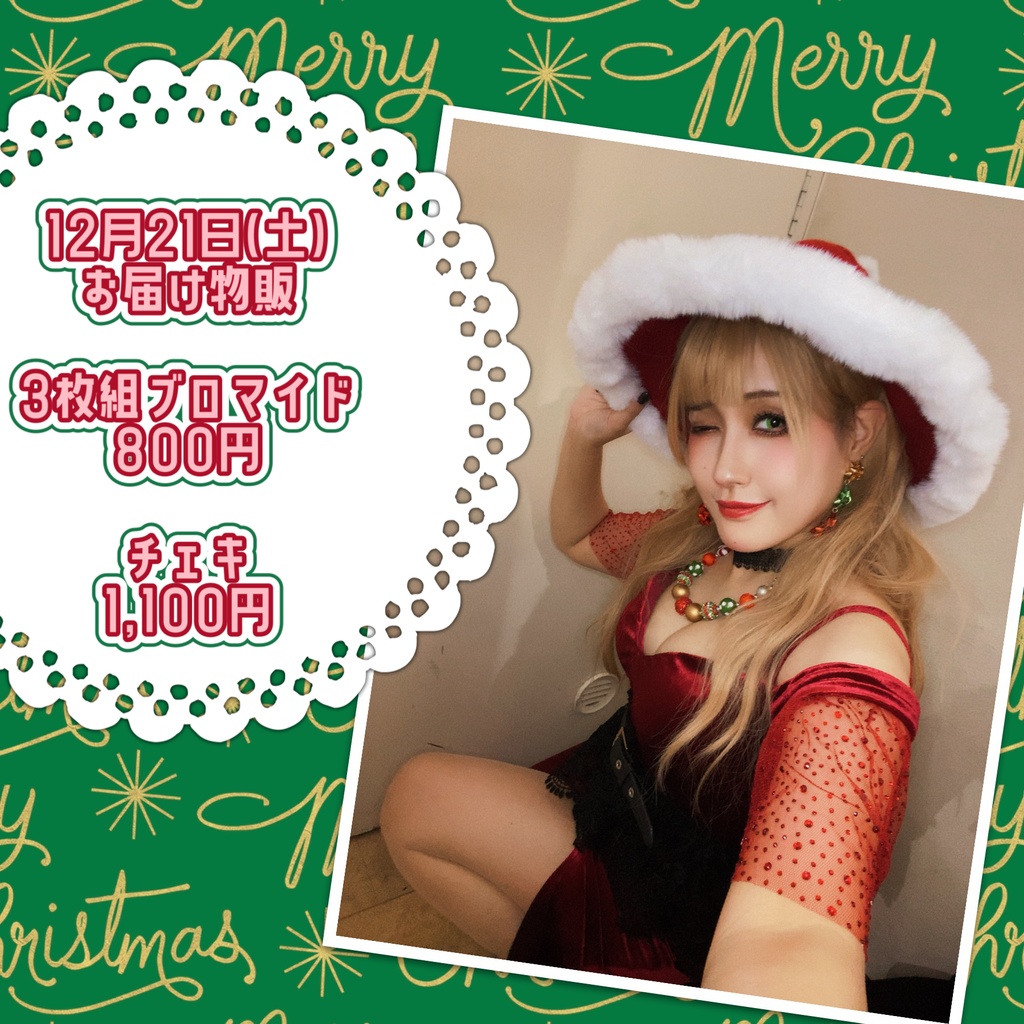 【12/21】お届け物販