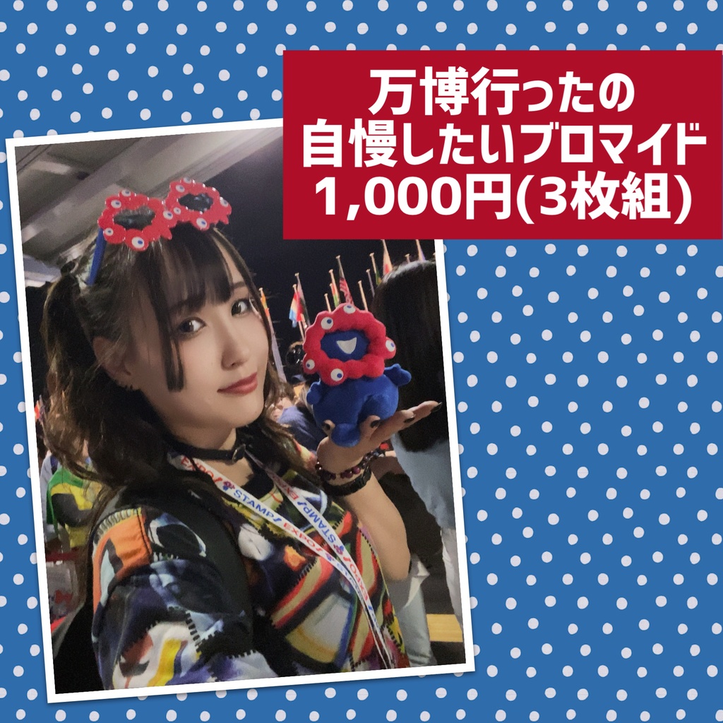 自慢したいブロマイド