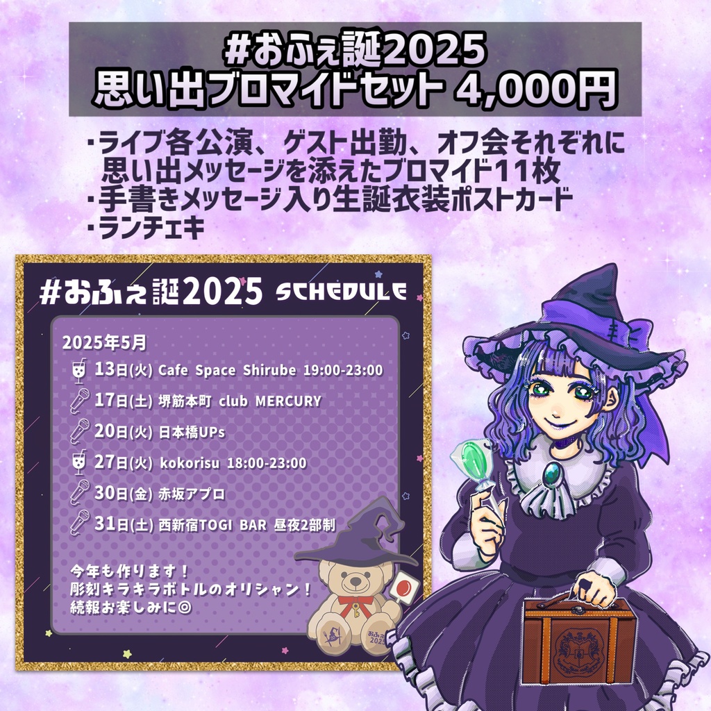 #おふぇ誕2025 グッズ