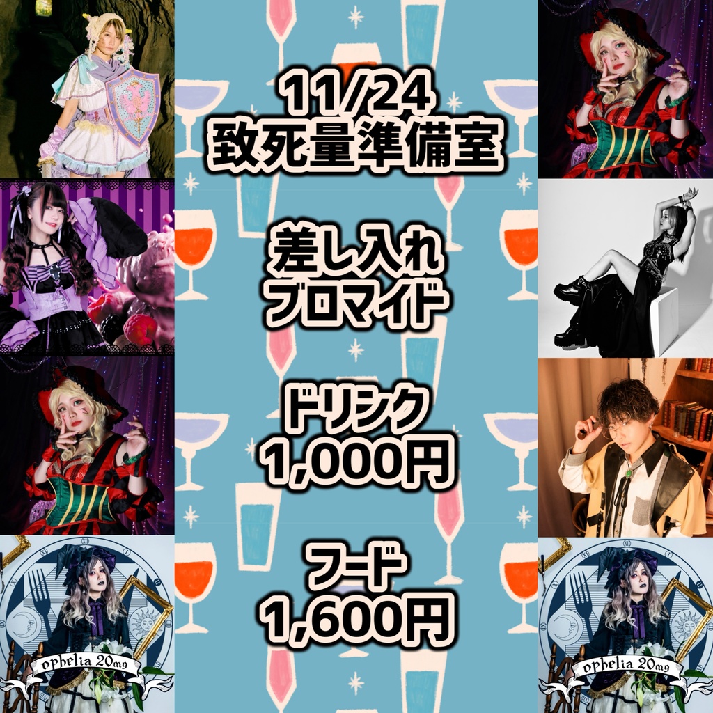 【11/24】差し入れブロマイド