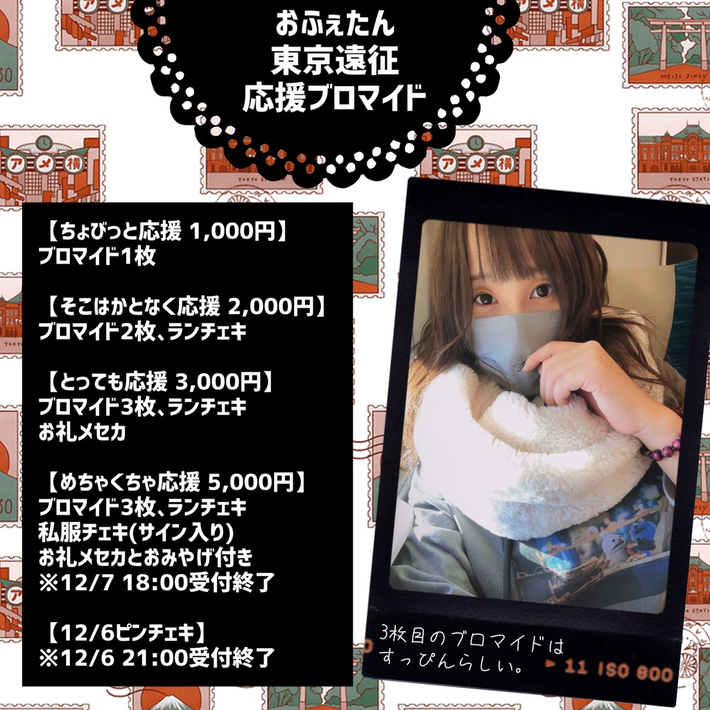 東京遠征応援ブロマイド