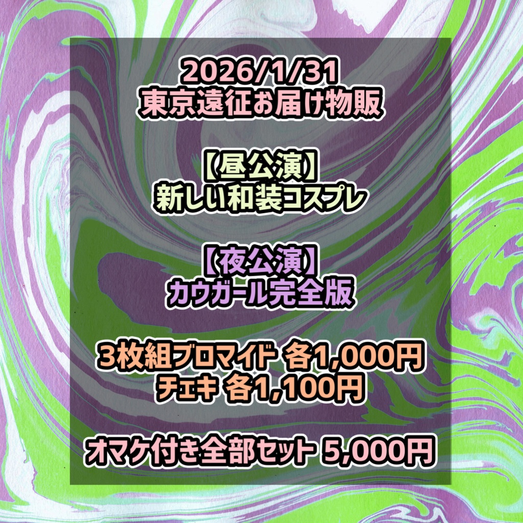 【1/31】お届け物販