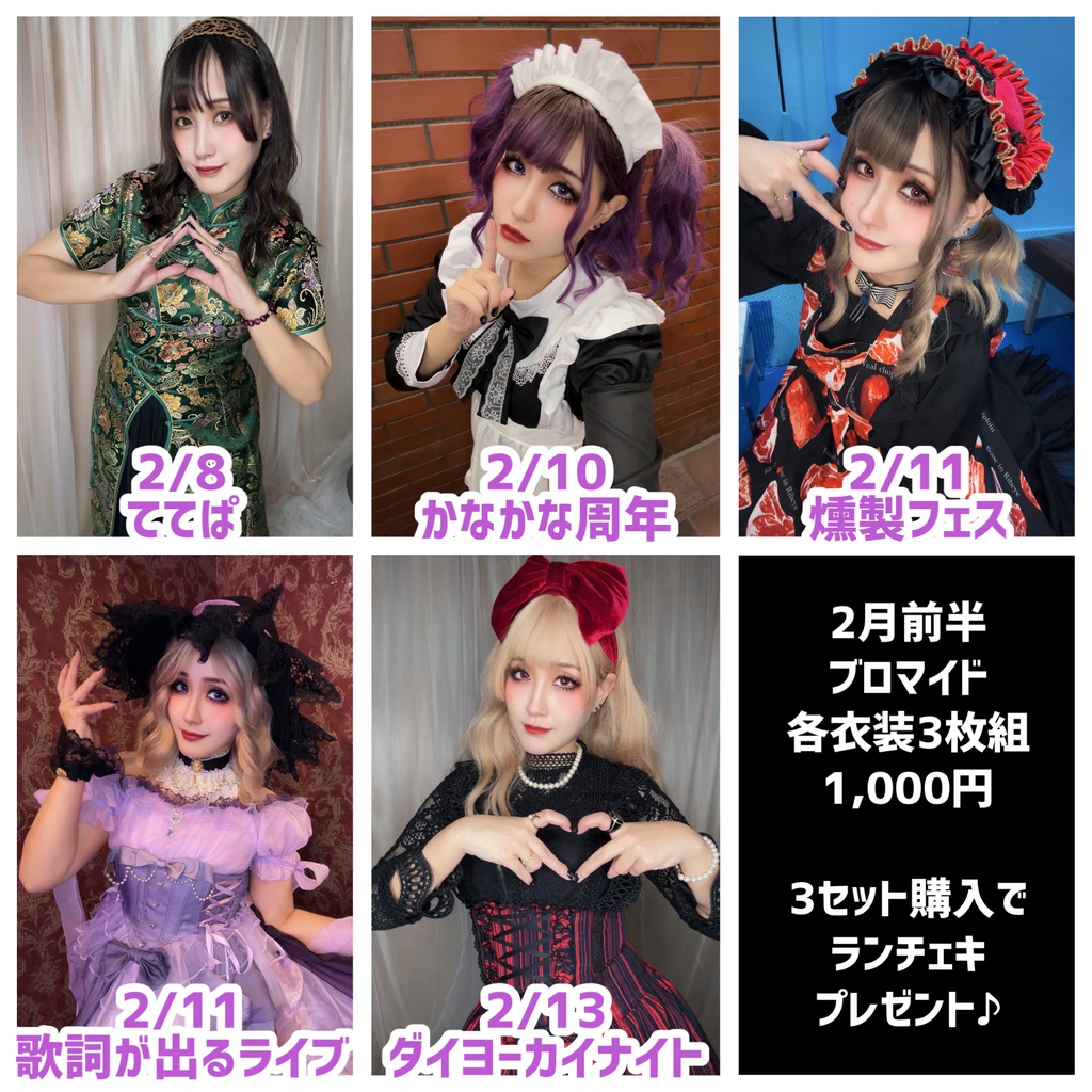 【2月前半】ブロマイド