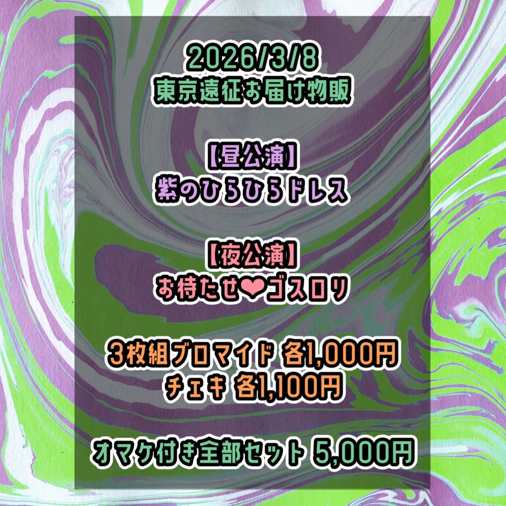 【3/8】お届け物販