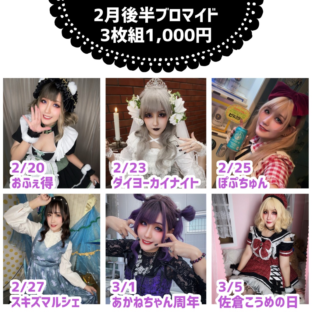 【2月後半】ブロマイド