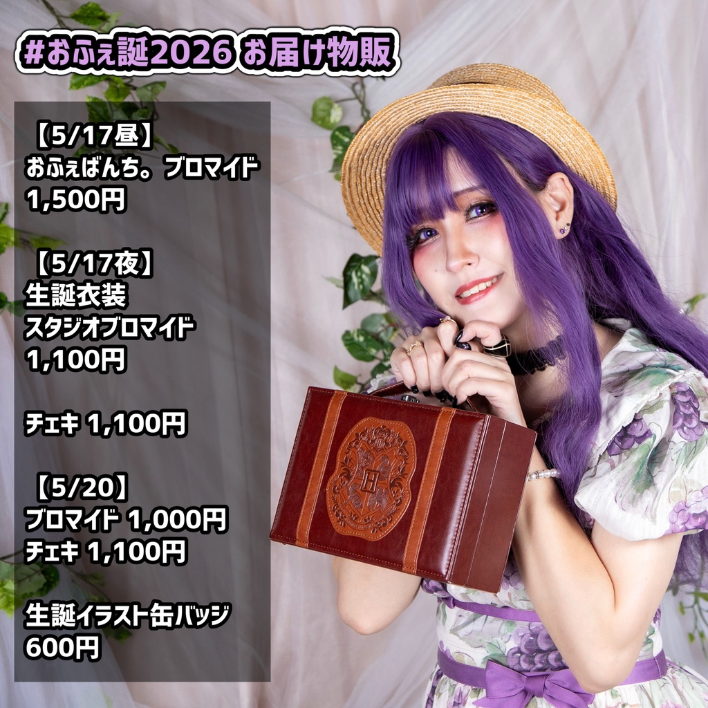 【5/17,18,20】お届け物販
