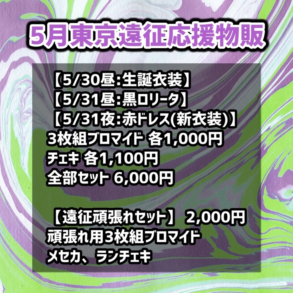 5月東京遠征応援通販