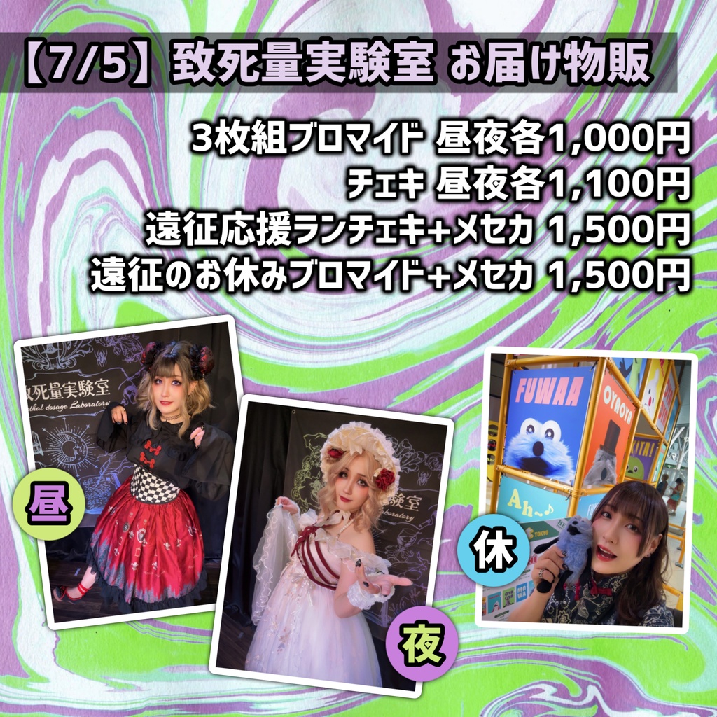 【7/5】致死量実験室お届け物販