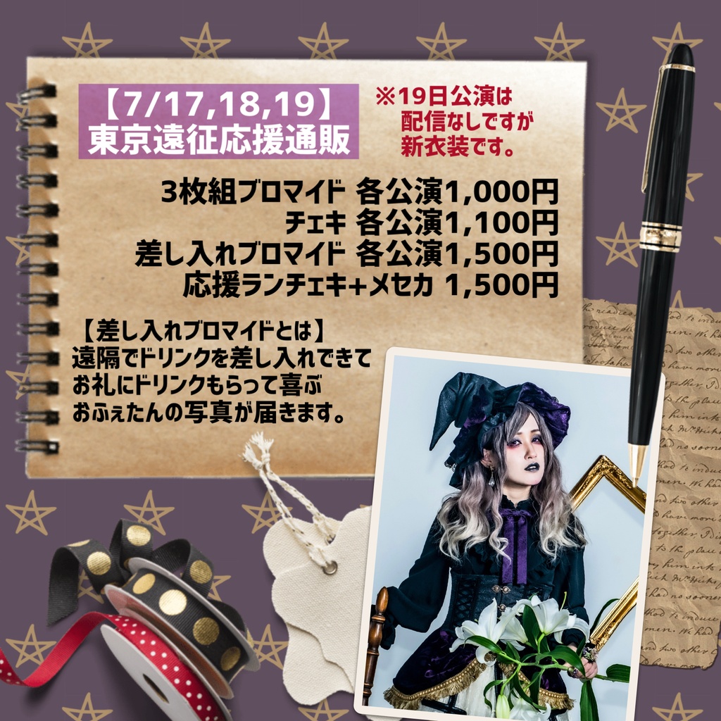 【7/17,18,19】東京遠征応援通販