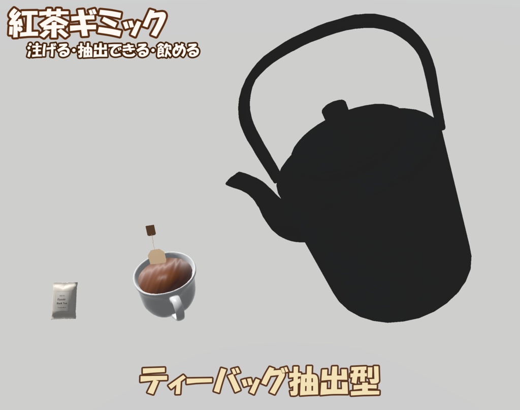 【VRChat向け】ティーバッグで紅茶を入れれるワールドギミック