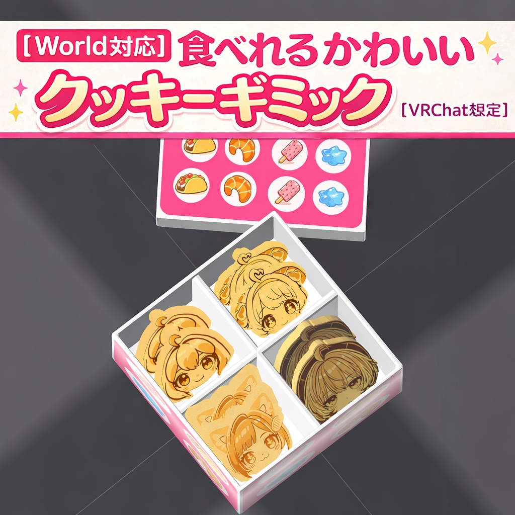 【World対応】食べれるかわいいクッキーギミック【VRChat想定】