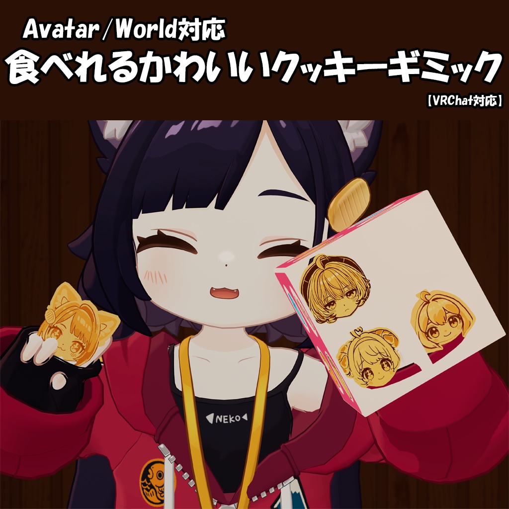 【Avatar/World対応】食べれるかわいいクッキーギミック【VRChat想定】