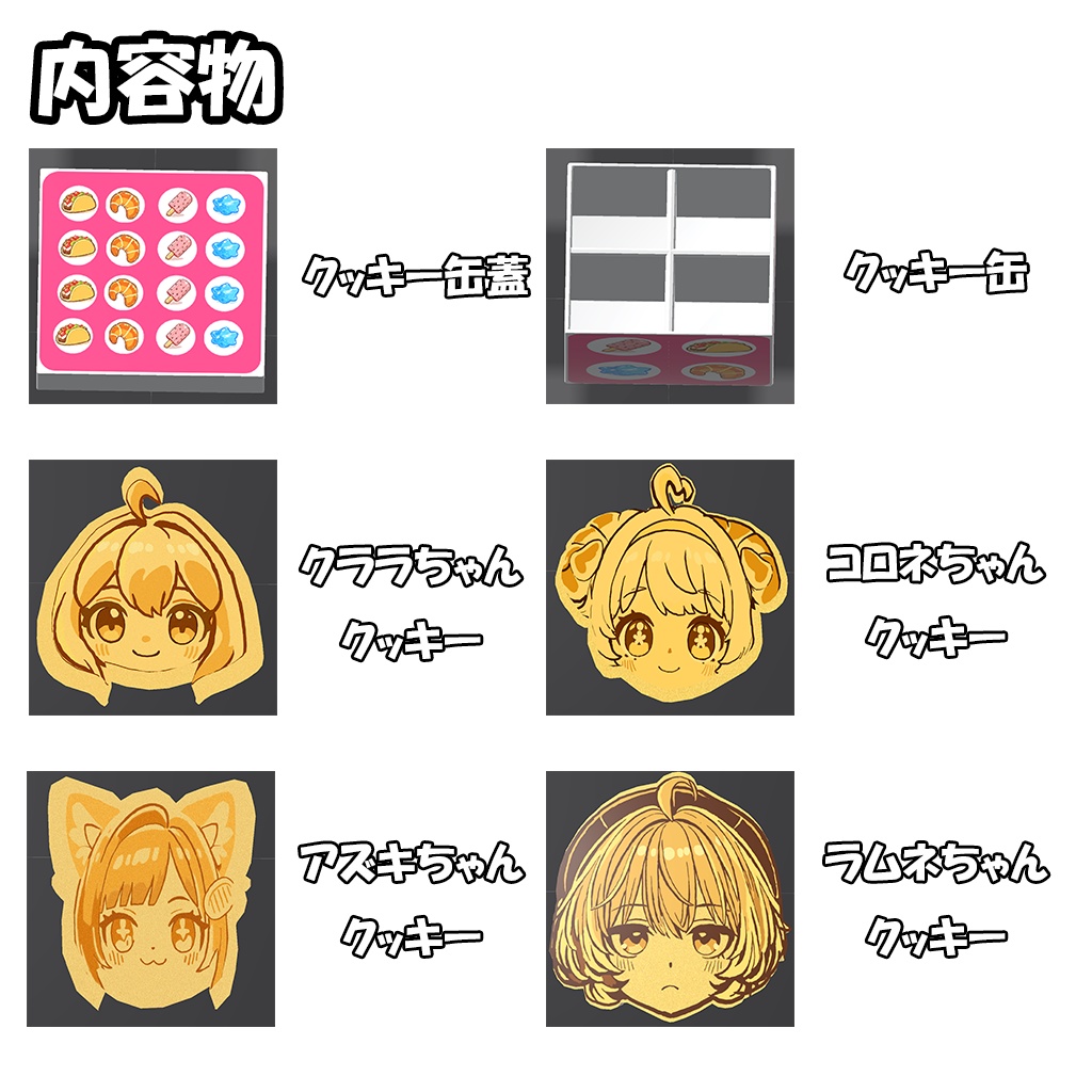 【World対応】食べれるかわいいクッキーギミック【VRChat想定】