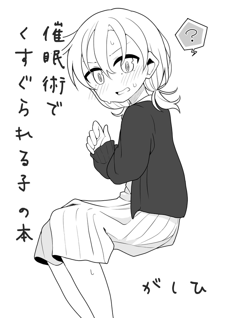 催眠術でくすぐられる子の本