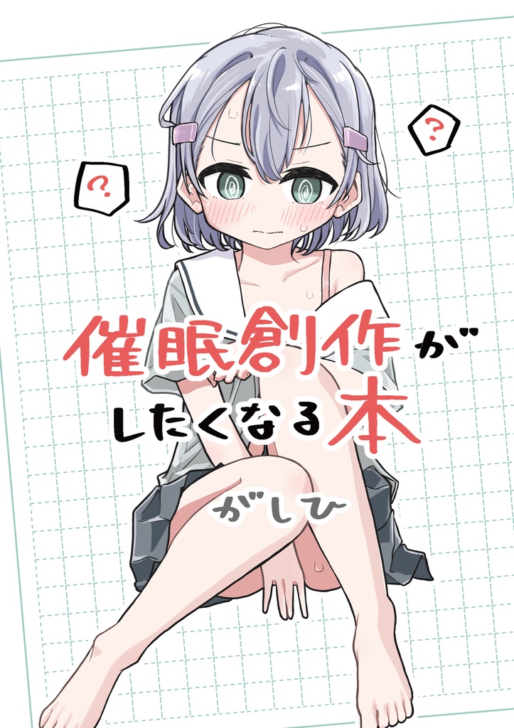 催眠創作がしたくなる本