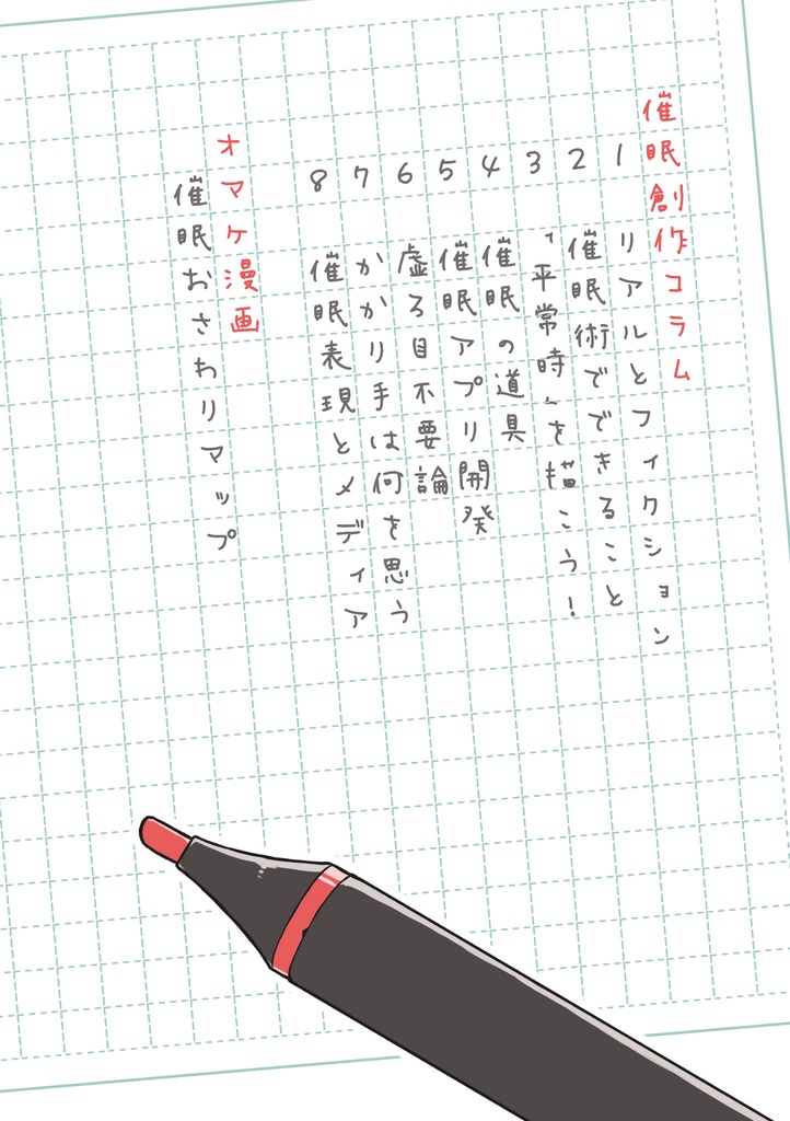 催眠創作がしたくなる本