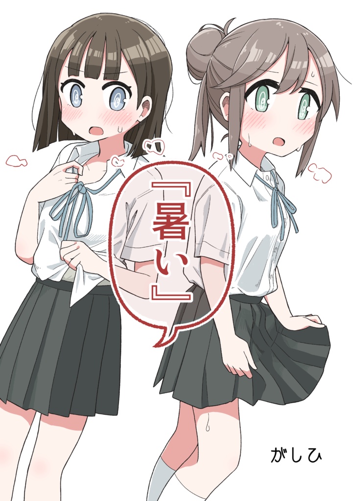 『暑い』DL版