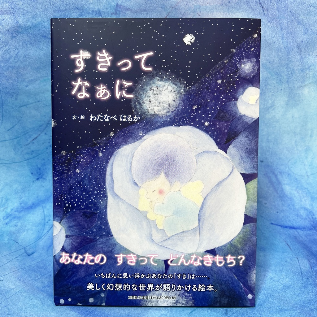 絵本 すきってなぁに？