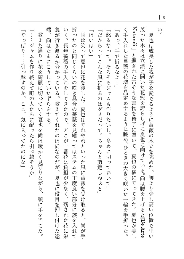 『永久の薔薇』