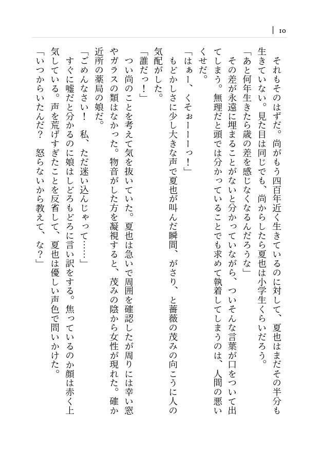 『永久の薔薇』