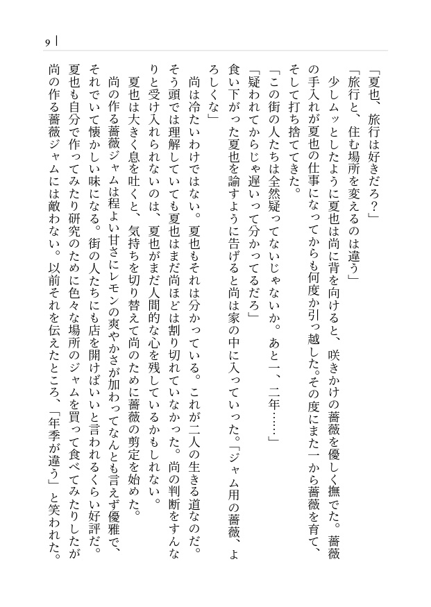 『永久の薔薇』