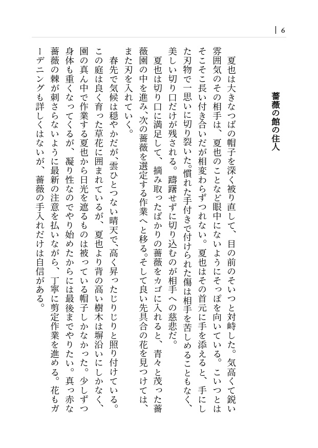 『永久の薔薇』