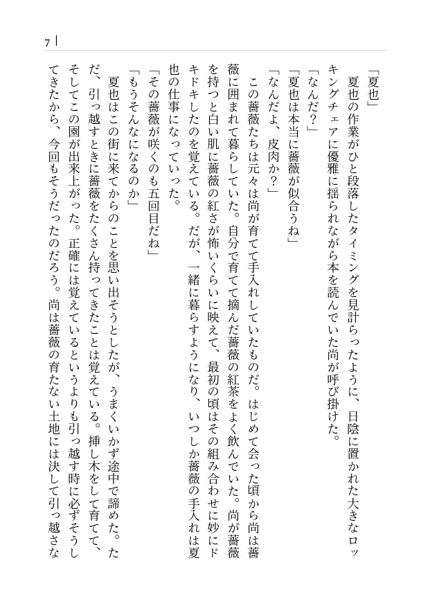 『永久の薔薇』