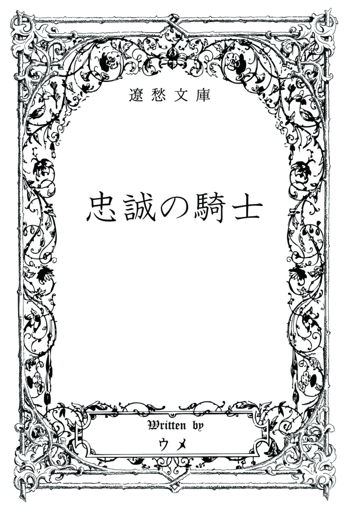 『忠誠の騎士』