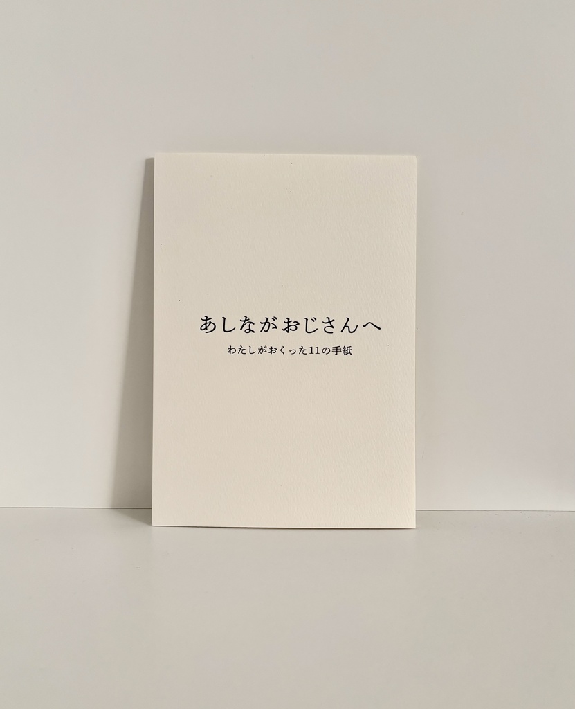 あしながおじさんへ わたしがおくった11の手紙