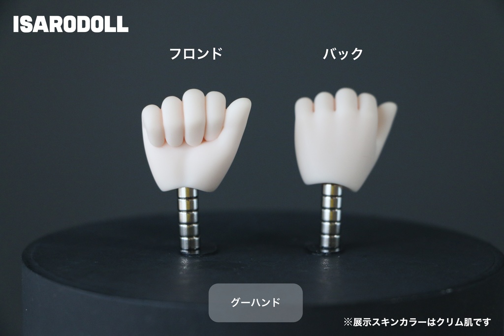 「受注販売」ISARODOLL グーハンド(追加購入)