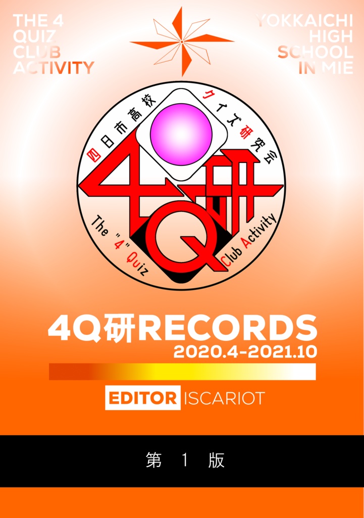 4Q研RECORDS2020.4-2021.10