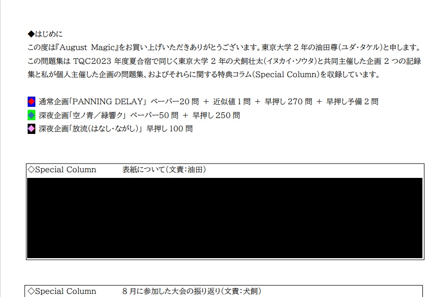 August Magic〈TQC夏合宿パック〉