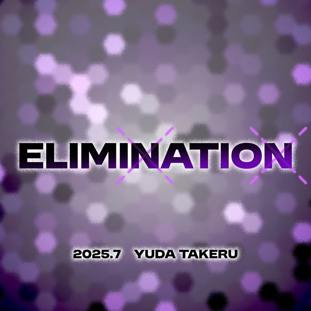 【Excel付】ELIMINATION