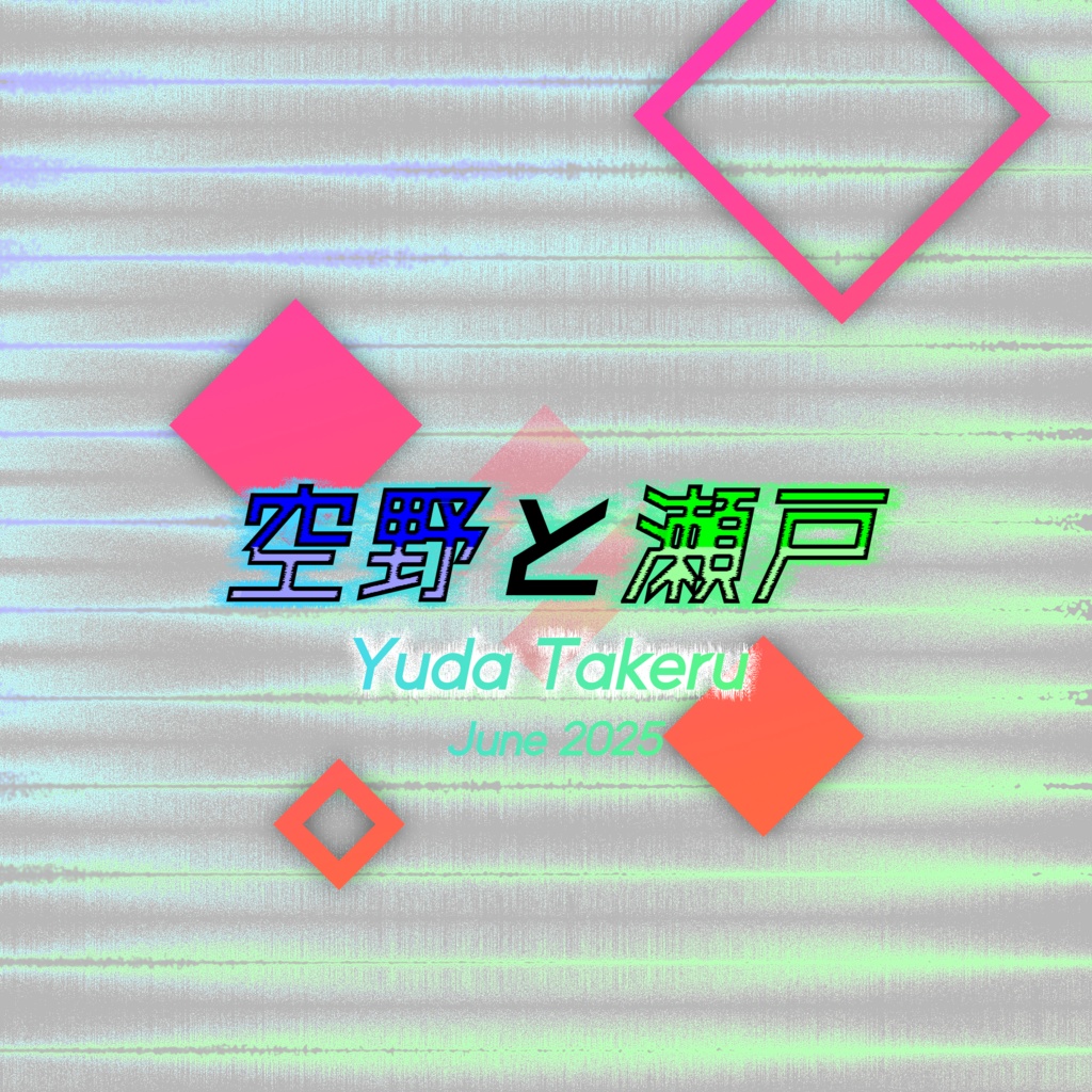 【青緑】空野と瀬戸【イナイレ】