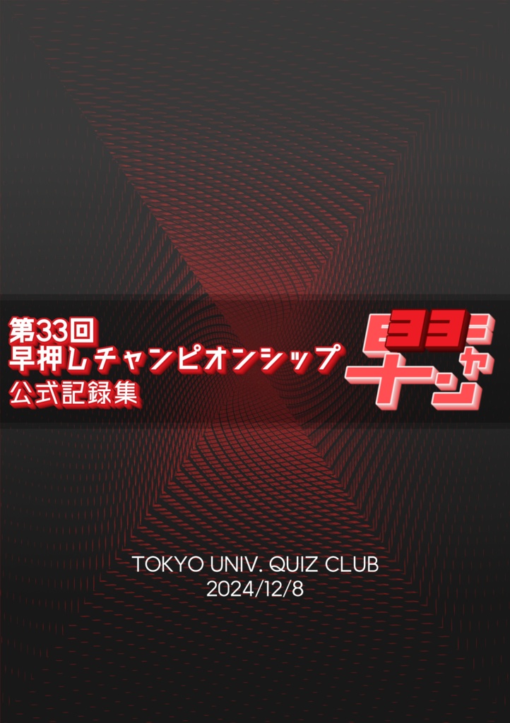 第33回早押しチャンピオンシップ 公式記録集